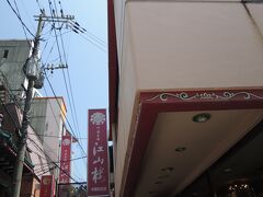 江山楼に着いたら店の外まで長い行列になっていてこりゃ入れるのか…という感じ。
しばらく並んでから店内に入り予約をしていたら、後から入ってきた人たちは数分の差で予約できませんでした。ギリセーフで予約完了。