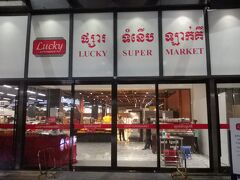 カンボジアではお馴染みの「ラッキースーパーマーケット」。