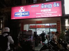 夕めしはこの「中国拉麺館」で。