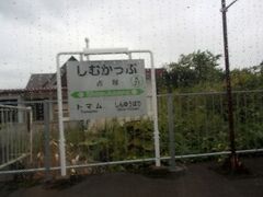 「北海道は　よく（列車）遅れる」と聞いていたけど、やはり途中で
5分だか6分の遅れ. 
単線だし 致し方無いですね.
