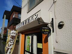 「こだわり無添加パン ら・ぽると」へ。
清田区の住宅街の中にひっそりとお店を構えている町の小さなパン屋さん的な雰囲気が素敵なお店です。店内は２人も入れば、それ以上は入れない程の小さなスペースですが、品揃えは充分です。無添加にこだわり、味も香りも食感も楽しめるパンでしたす。