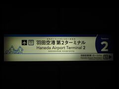 終点の第2ターミナルで下車しました。