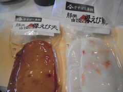 ＊購入したお土産（浜松駅）

かまぼこ