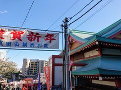 藤棚商店街を抜け、暗やみ坂を超え、保土ヶ谷駅から40分ほど歩いて、成田山横浜別院に到着しました。