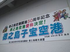 本年で開港58周年か、
滑走路長2,000mを有しジェット化。
今日は那覇行きは欠航となりました。
