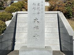 駅から15分ほどで大福寺に到着。