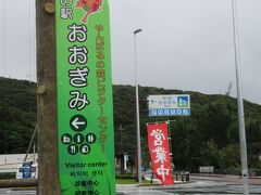 今日は北部の大石林山、辺戸岬へ。
途中の道の駅おおぎみで休憩。