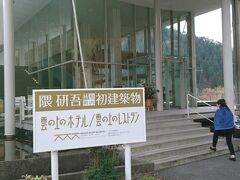 檮原（ゆすはら）町は有名な建築家隈研吾氏の建築物で町おこしをしています。