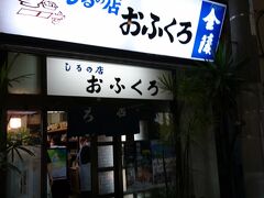 私が日本中で一番好きな食べ物屋さんです。いわゆるおばんざいのお店です。午後5時開店ですが、10分で約40席が満員になりました。