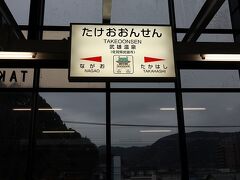 有田へのワンデイトリップを終えて、武雄温泉に戻ってきました。