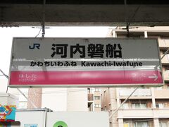 野崎駅に戻って、再び学研都市線で河内磐船に到着。