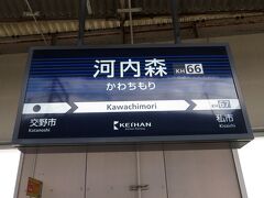 河内磐船駅から乗り換えができる、京阪河内森駅にやってきました。
