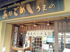 ■１日目
お昼ご飯に宮島であなごめしを食べれるよう、朝一で東京をでます。
広島に到着次第、バスに乗って広島駅へ移動、電車でJR宮島口駅へ向かいます。

あなごめしで有名な「うえの」へ。
