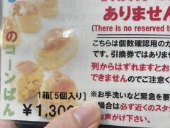 コーンパンも初めて整理券が取れました。