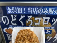 が！その入口でのどぐろコロッケを発見(ﾟ∀ﾟ)
購入して食べましたが、思っていたよりのどぐろの味がしっかり効いていて美味しかったです