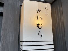 にし茶屋街では『かわむら』にて甘納豆や羊羹などを購入