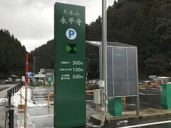 福井県にある永平寺に寄りました。
写真は永平寺のコインパーキングですが、この手前に民間駐車場があって、そこのおじさんが、はい、ここに入れてね～って感じで誘導してて、夫がまんまとそれにひっかかって民間駐車場の方に停めてしまいました。

まぁ、そこも1回300円でしっかり永平寺を見るならコインパーキングより安いかもしれません。また、向かいのお土産屋さんで買い物をすると、300円は返して貰えます。