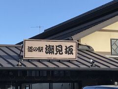 次の目的地は浜名湖の南端のあたりなのですが、到着前に「道の駅　潮見坂」で休憩しました。ここは、海のすぐ近くの道の駅です。