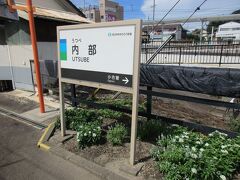 あすなろう四日市から19分ほどで、内部線終点の内部駅に到着。