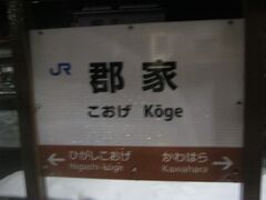 因美線上の鳥取県域には、二つの特急停車駅がありますが、一つがこちら。

若桜鉄道の起点駅ともなっている郡家駅ですね。
11年前、自動車学校を無事”卒業”した後、ここから若桜鉄道のフリー切符を購入して旅を楽しみました。

鉄道遺産的な価値のある若桜鉄道も、鳥取県が誇るローカル鉄道としていつまでも頑張って欲しいものですね。こちらもまた乗りに来ないとな（と、また宿題が増えるな…(;^ω^)。）。