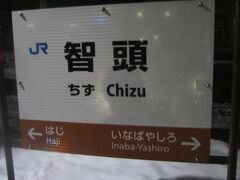 で、本切符で利用できる因美線上の鳥取県域最南部の特急停車駅はこちらですね。

勿論、智頭急行の起点駅でもあります。