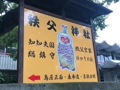 次は秩父神社。