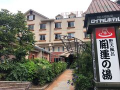 今回のお宿は　野天開運の湯　ロイヤルホテル河口湖。