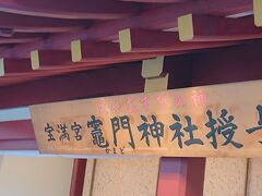 宝満宮 竈門神社