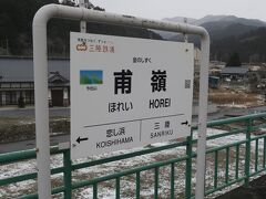 監察医朝顔で仙ノ川駅として登場した、金のしずく 甫嶺駅