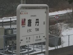 唐丹駅