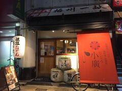 ホテルにチェックインして落ち着いた後、夕食です。
Go To Eat で予約しておいたこちらのお店。
ほんまもんの播州姫路名物が食べられる！ということらしい。
入ってみると吉田類さんがいそうな雰囲気の居酒屋。
カウンター席は普通に密。というかお客さんいっぱいやん。