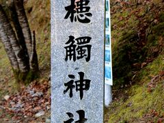 槵觸神社(くしふるじんじゃ)

朝、高千穂神社でこちらのご朱印も一緒に頂いたので、天岩戸神社に行く途中に寄って参拝。