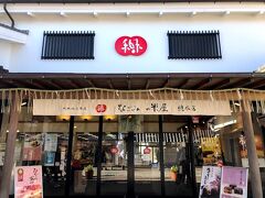 腹ごなしに参道をぶらぶら。最近、我が家の成田土産といえば「なごみの米屋総本店」が定番になりつつあります。
