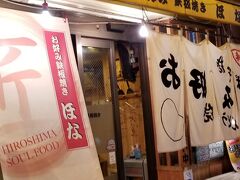 そして連日でやって来た「ほな」さん
実は昨日こちらのお店に忘れ物をしてしまったのです

写真を見てふと違和感
のれんの「お好み焼き」が裏文字ですね
なにか理由があるのかな？
今度行ったら聞いてみよう