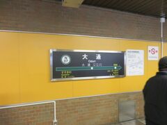 近くにある札幌市営地下鉄南北線の大通駅。