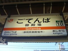 御殿場駅に到着。
途中の景色もきれいだったけど、
写真を撮ってなかったみたい。失敗・・・。