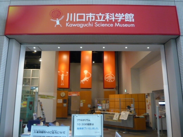 川口の衛星管制センターの概要を知るため、すぐ南側にある川口のスキップシティーに行ってきました。<br /><br />川口市立科学館の入口です。