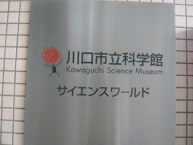 スキップシティーにある川口市立科学館の入口の標示です。<br /><br />天文台もあります。<br /><br />勉強になります。