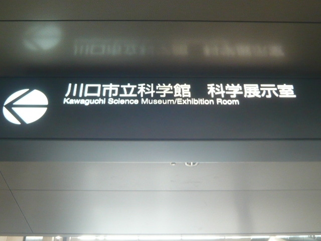 スキップシティーにある川口市立科学館の科学展示室の標示です。<br /><br />衛星の勉強になります。<br /><br />衛星は、生活の中に、活かされています。