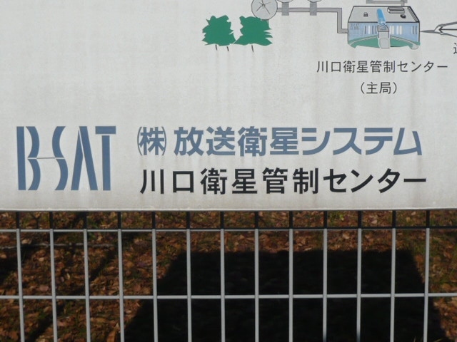 川口の衛星管制センターの業務は、放送衛星の正確な軌道を把握と必要と認められる軌道の修正だと思っています。<br /><br />大事な業務だと感じています。