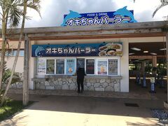沖縄・国頭郡本部町『沖縄美ら海水族館』の【オキちゃんパーラー】
があります。お隣には【オキちゃんショップ】も。

沖縄そば、カレーライス、タコライスなどの軽食やトロピカルジュース
などの冷たい飲み物、沖縄の食材を使ったアイスクリームなどの
デザートをご用意しています。