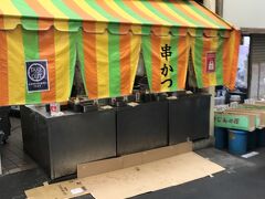 神戸新鮮市場の「稲田串カツ」でモーニング串かつ。こちらは、「忘却のサチコ」で紹介されていた立ち食い串かつ店です。