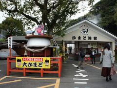 かまど地獄

歩いても来れる近さだけど、車で移動。