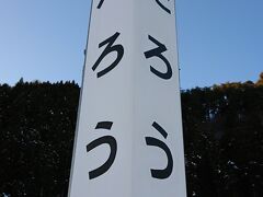 再び田老駅に戻る