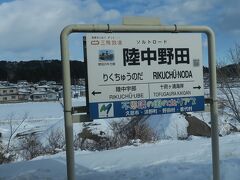 ソルトロード 陸中野田駅