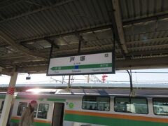 戸塚駅で降りて横須賀線に乗り換えます。