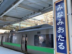 函館本線に3分だけ乗車し、南小樽駅に到着!