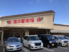 湯の華市場でお買い物