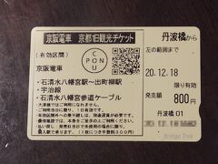 大和八木駅で京都線に乗り換え、丹波橋駅で下車。京阪沿線を見て廻るので、京阪の１日フリー切符（京都1日観光チケット）を買いました。京阪は何種類ものお得切符を販売しているので、自分にあった切符を購入しましょう。本当はJRにも乗れる２日フリー切符がピッタリなのですが、JRで京都へ来た人限定のようです。
まずは宇治駅へ。