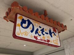 到着。

荷物ピックアップして、レンタカー会社の送迎バス乗って、車借りて、コザへGo